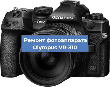 Замена объектива на фотоаппарате Olympus VR-310 в Екатеринбурге